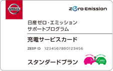 日産ゼロ・エミッションサポートプログラム 充電サービスカード スタンダードプラン