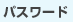 �p�X���[�h