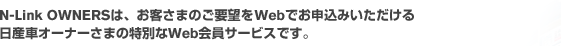 N-Link OWNERS�́A���q���܂̂��v�]��Web�ł��\���݂�����������Y�ԃI�[�i�[���܂̓��ʂ�Web����T�[�r�X�ł��B