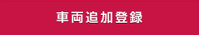 �ԗ��ǉ��o�^