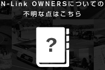N-Link OWNERS�ɂ��Ă̕s���ȓ_�͂�����
