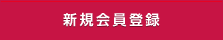 �V�K����o�^