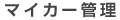 �}�C�J�[�Ǘ�