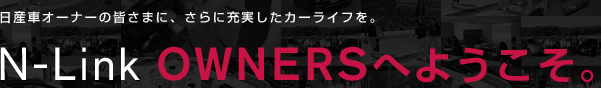 ���Y�ԃI�[�i�[�̊F���܂ɁA����ɏ[�������J�[���C�t���BN-Link OWNERS�ւ悤�����B