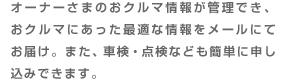�I�[�i�[���܂̂��N���}��񂪊Ǘ��ł��A���N���}�ɂ������œK�ȏ������[���ɂĂ��͂��B�܂��A�Ԍ��E�_���Ȃǂ��ȒP�ɐ\�����݂ł��܂��B