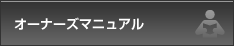 �I�[�i�[�Y�}�j���A��