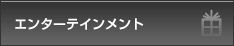 �G���^�[�e�C�����g