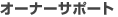 �I�[�i�[�T�|�[�g