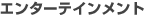 �G���^�[�e�C�������g