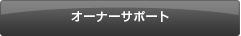 �I�[�i�[�T�|�[�g