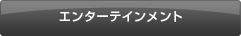 �G���^�[�e�C�������g