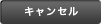 キャンセル