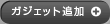ガジェット追加