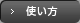 使い方