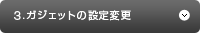 3.ガジェットの設定変更