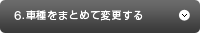 6.車種をまとめて変更する