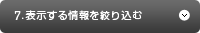 7.表示する情報を絞り込む