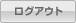 ログアウト