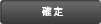 確定