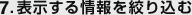 7.表示する情報を絞り込む