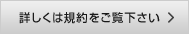 詳しくは規約をご覧下さい