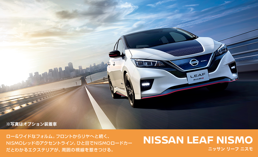 [&ChȃtHBtg烊ւƑANISMObh̃ANZgCBЂƖڂNISMO[hJ[Ƃ킩GNXeAA͂̎䂫B NISSAN LEAF NISMO