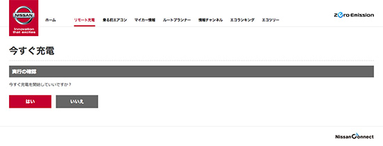 リモート充電