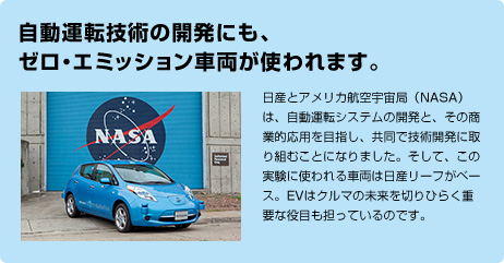 自動運転技術の開発にも、ゼロ・エミッション車両が使われます。