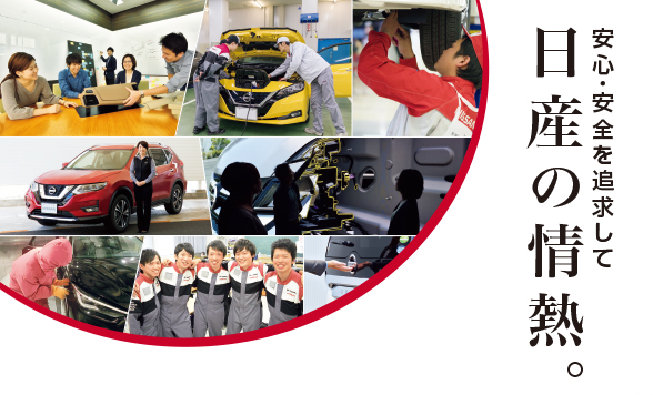 日産の情熱。