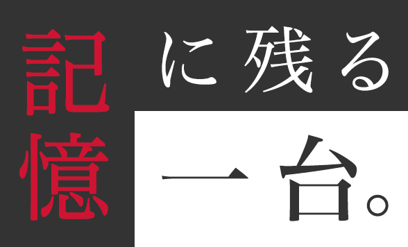 記憶に残る一台。