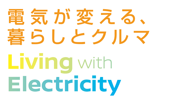 電気が変える、暮らしとクルマ Living with Electricity