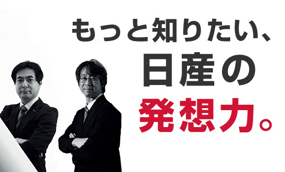 もっと知りたい日産の発想力。