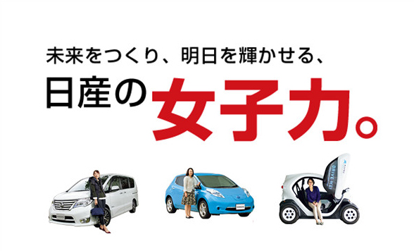 日産の女子力。