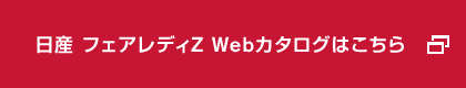 日産 フェアレディZ Webカタログはこちら
