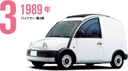 3 1989年 パイクカー第3弾