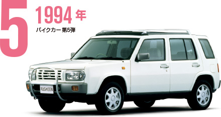 5 1994年 パイクカー第5弾