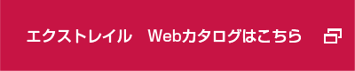 エクストレイル Webカタログはこちら