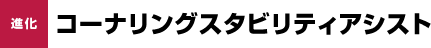 進化 コーナリングスタビリティアシスト