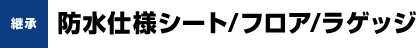 継承 防水仕様シート/フロア/ラゲッジ