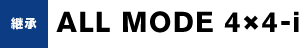 継承 ALL MODE 4*4-i