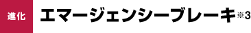 進化 エマージェンシーブレーキ ※3