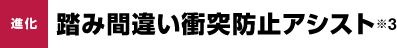 進化 踏み間違い衝突防止アシスト※3